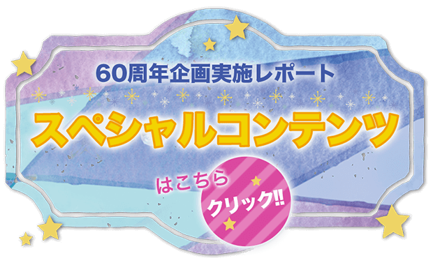 60周年企画実施レポートスペシャルコンテンツはこちらクリック☆