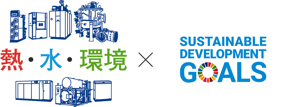 熱・水・環境×SUSTAINABLE DEVELOPMENT GOALS