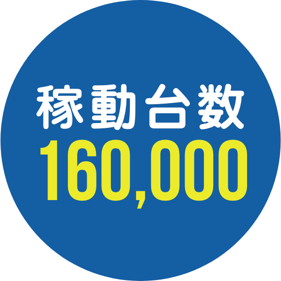 稼動台数 140,000台以上