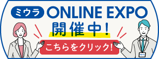 ミウラ ONLINE EXPO