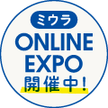 ミウラ ONLINE EXPO