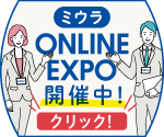 ミウラ ONLINE EXPO