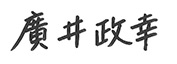 廣井政幸