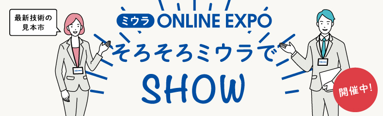 ミウラONLINE EXPO