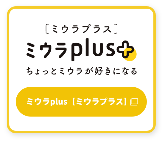 ミウラplus[ミウラプラス]