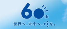 60th 世界へ、未来へ、+iを。