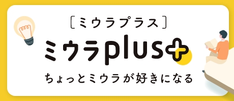 ミウラplus[ミウラプラス]