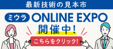 ミウラ ONLINE EXPO