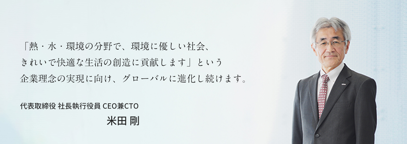 代表取締役 社長執行役員 CEO兼CTO 米田剛