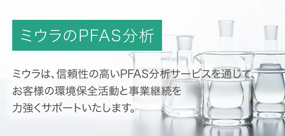 三浦工業のPFAS分析