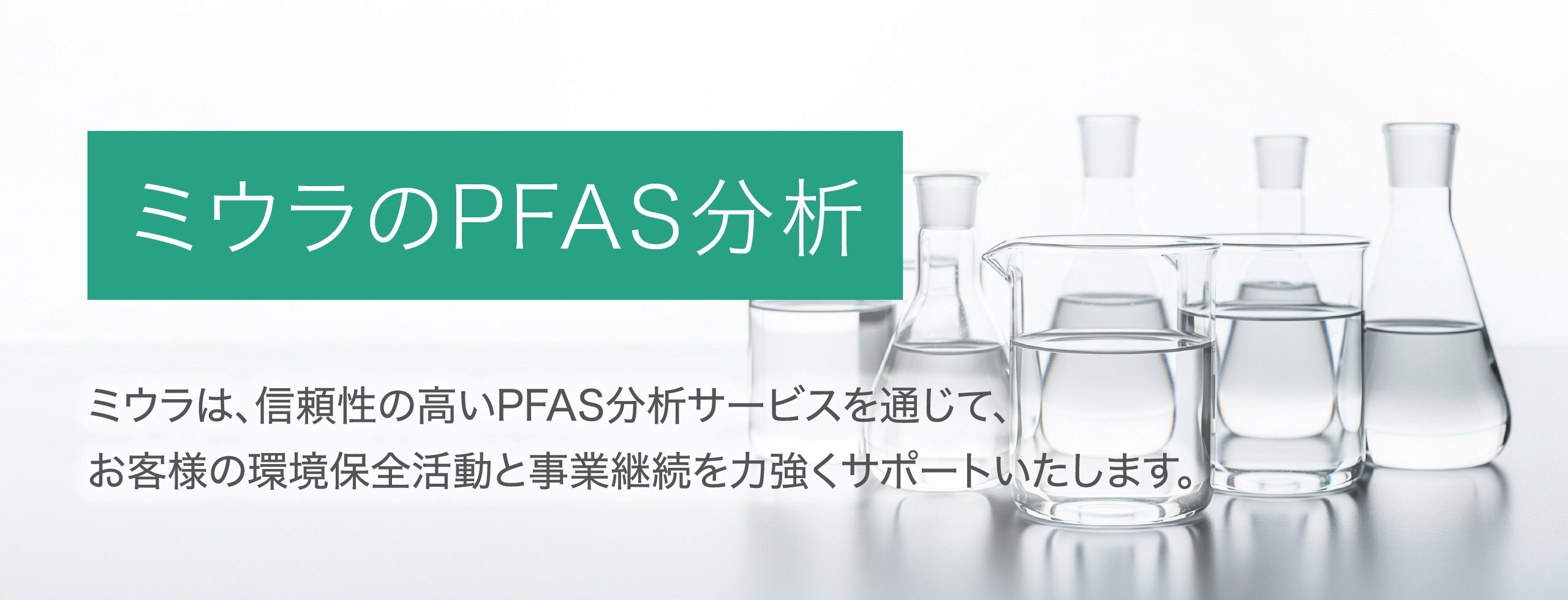 三浦工業のPFAS分析