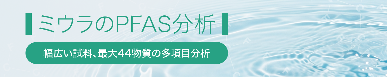 三浦工業のPFAS分析