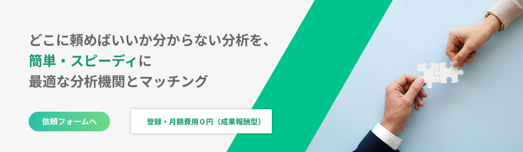 どこに頼めばいいか分からない分析を、簡単・スピーディに最適な分析機関とマッチングするシェアマッチング