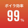 ボイラ効率