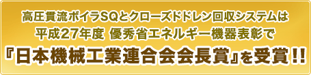 『日本機械工業連合会会長賞』を受賞!!