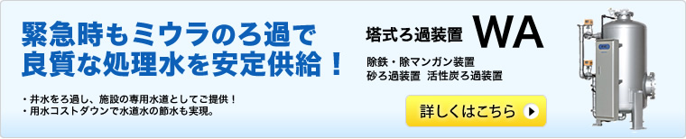 緊急時もミウラのろ過で良質な処理水を安定供給！ 塔式ろ過装置WA