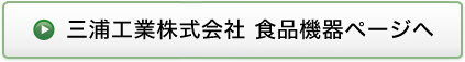 三浦工業株式会社 食品機器ページへ