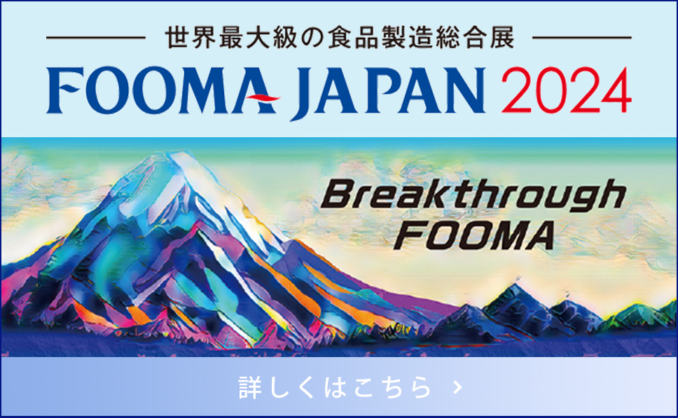 アジア最大級「食の技術」の総合トレードショー FOOMA2023