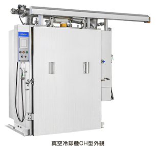 真空冷却機