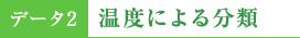 データ2 温度による分類