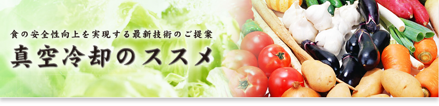 食の安全性向上を実現する最新技術 真空冷却のススメ