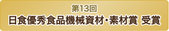 第13回日食優秀食品機械・素材賞 受賞