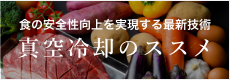 食の安全性向上を実現する最新技術 真空冷却のススメ