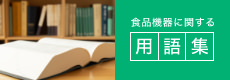 食品機器に関する用語集