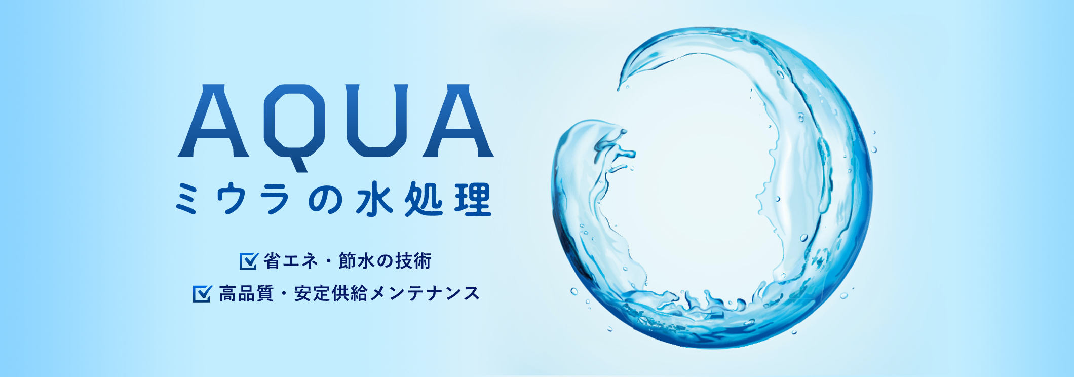 AQUA ミウラの水処理。省エネ・節水の技術、高品質・安定供給メンテナンス。