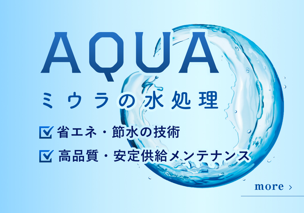 AQUA ミウラの水処理。省エネ・節水の技術、高品質・安定供給メンテナンス