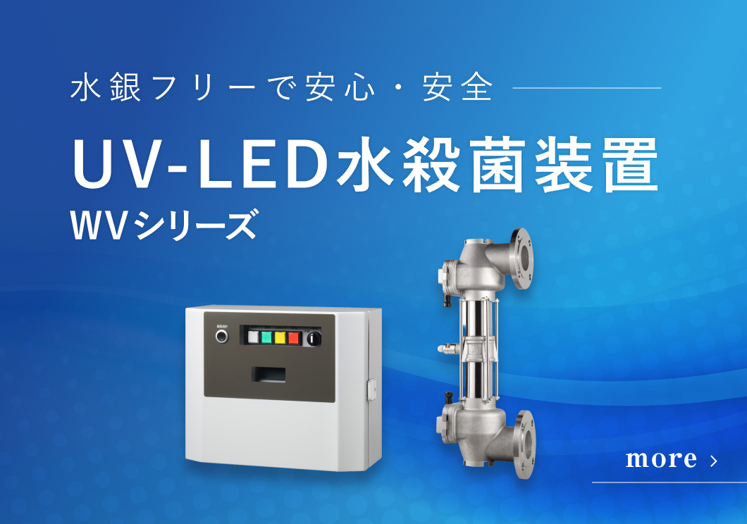 水銀フリーで安心・安全 UV-LED水殺菌装置 WVシリーズ