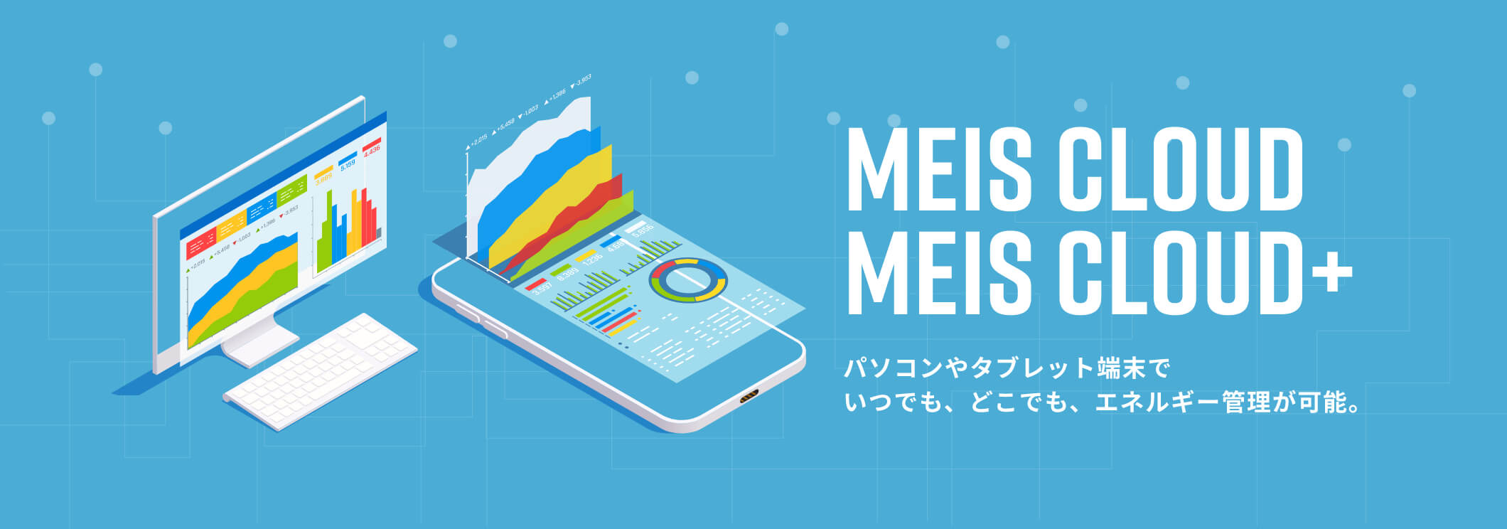 MEIS CLOUD／MEIS CLOUD+　パソコンやタブレット端末でいつでも、どこでもエネルギー管理が可能。