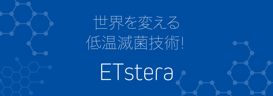 世界を変える低音滅菌技術 ETstera
