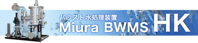 バラスト水処理装置 Miura BWMS HK