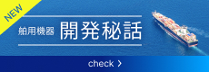 開発秘話