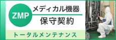 メディカル機器保守契約制度 ZMP