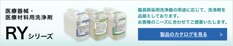 医療機器 医療材料用洗浄剤 RYシリーズ