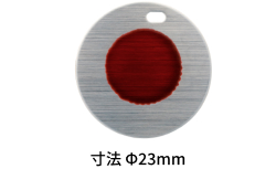 寸法 Φ23mm
