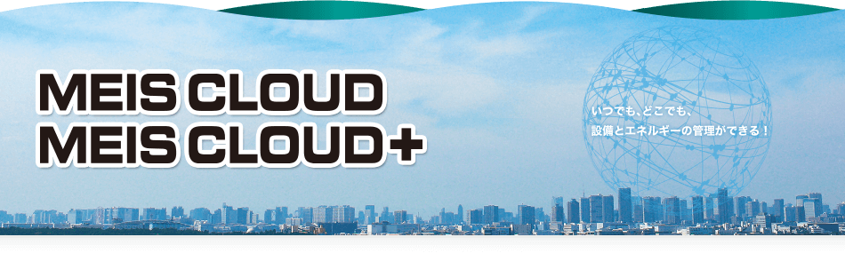 MEIS CLOUD/MEIS CLOUD+