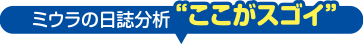 ミウラの日誌分析“ここがスゴイ”