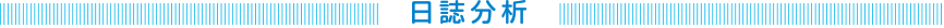 日誌分析