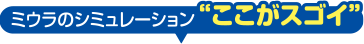 ミウラのシミュレーション“ここがスゴイ”