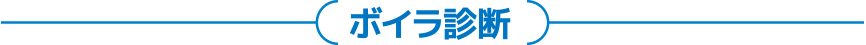 ボイラ診断