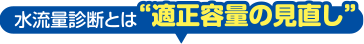 水流量診断とは適正容量の見直し