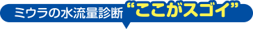 ミウラの水流量診断ここがスゴイ