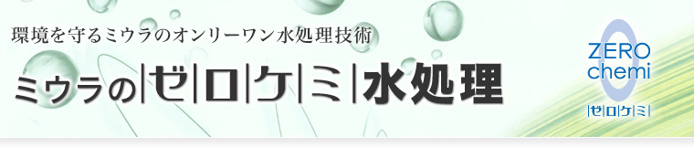 環境を守るミウラのオンリーワン水処理技術