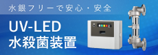 水銀フリーで安心・安全 UV-LED水殺菌装置