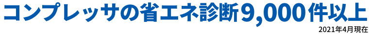 コンプレッサの省エネ診断3,000件以上