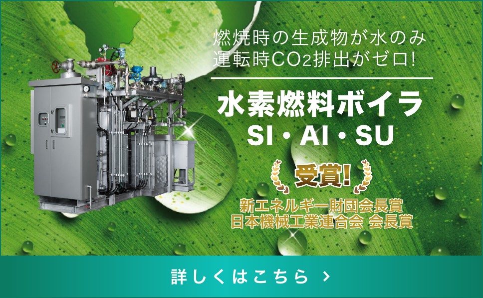 水素燃料ボイラ SI・AI・SU