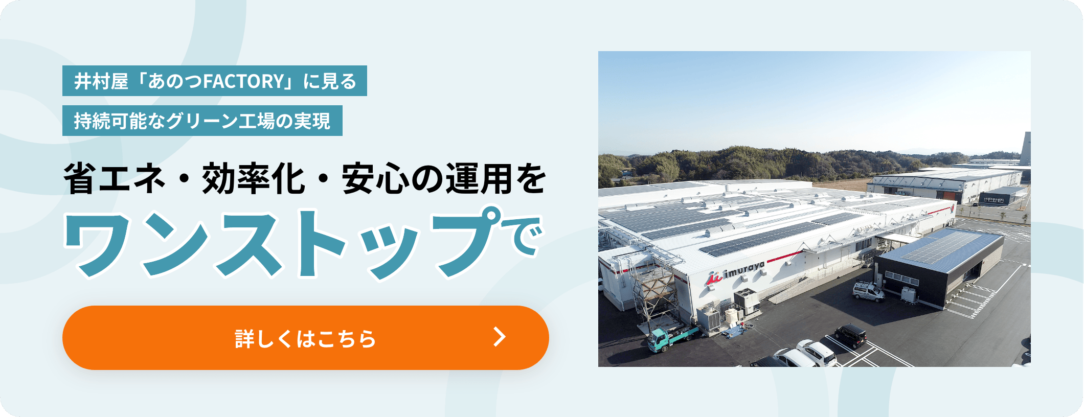省エネ・効率化・安心の運用をワンストップで 詳しくはこちら